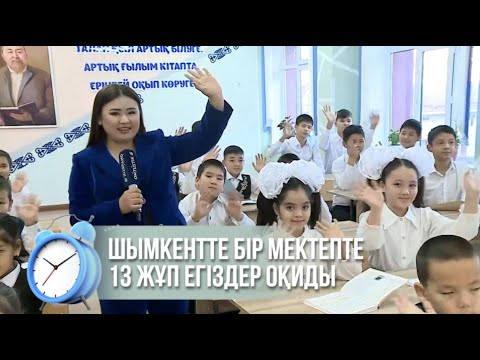 Шымкентте бір мектепте 13 жұп егіздер оқиды