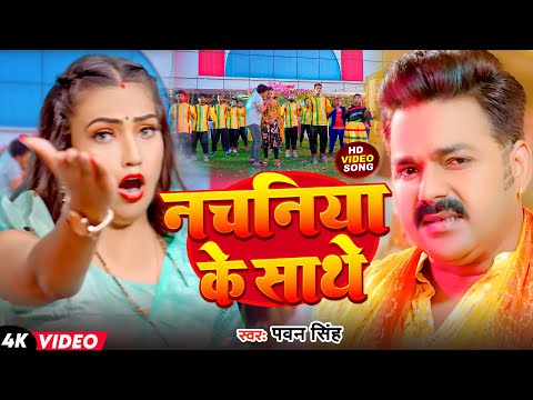 #Video | नचनिया के साथे | #Pawan Singh | Nachaniya Ke Sathe | New Bhojpuri Songs 2023