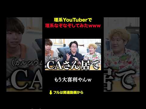 理系YouTuberで理系なぞなぞしてみたwww
