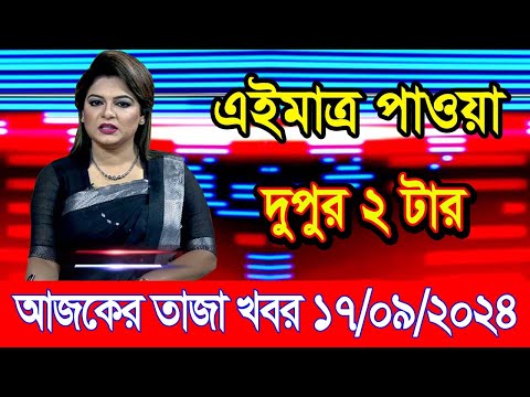 এইমাএ পাওয়া Ajker khobor 17 Sep 2024 | Bangladesh latest news | BD VIP News | banglavision |bdnews24