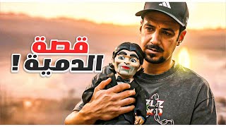 DEATH STRANDING 2 قصة الشخص الي يعيش داخل الدمية 🚨 #8