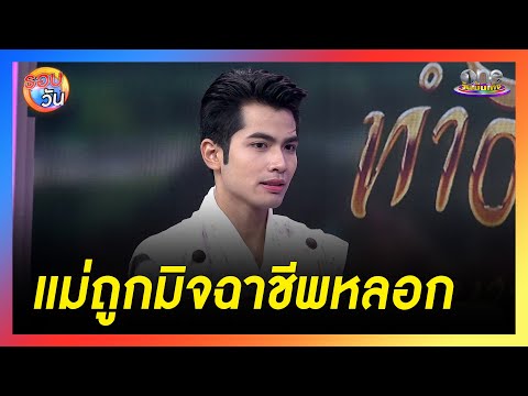 “กานต์ ทศน” เล่าเหตุการณ์แม่ถูกมิจฯ หลอก |  รอบวัน 2024