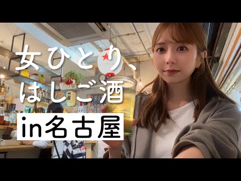 【はしご酒】弾丸名古屋で5軒飲み食い倒れ！〆は大盛り魚介つけ麺♩