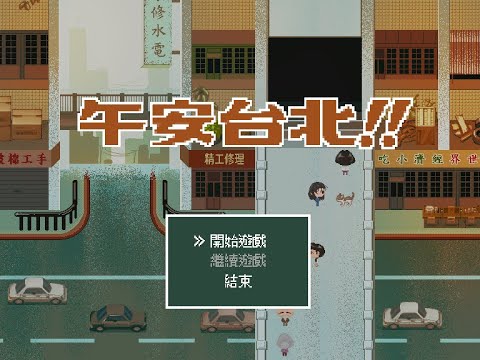 ［RPG］午安台北!!  遊戲精華片段 ☺2022微笑鼠餅工作室 - YouTube