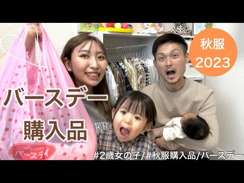 【バースデー購入品】秋服/2歳女の子/バースデー