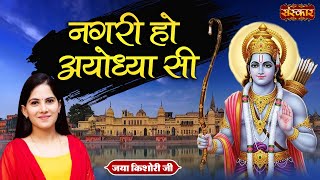 नगरी हो अयोध्या सी Nagari Ho Ayodhya Si ! Jaya Kishori Ji | Latest Ram Bhajan | Sanskar TV