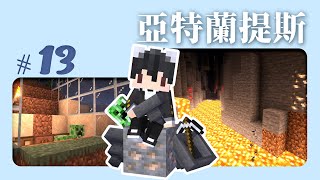 #Minecraft『亞特蘭提斯』Ep13 - 意料之外，一個峽谷真的挖到500個鐵。直播中途老婆突然打電話來，意味著…？我的聲音被做成起床號了。這樣的鈴聲真的能叫醒人嗎？|| #巧克白 || #麥塊