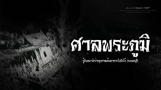 ผู้รับเหมามักง่ายทุบศาลพระภูมิแล้วเอาซากไปฝังไว้ (จ.นนทบุรี) | PODCAST คนเล่าผี