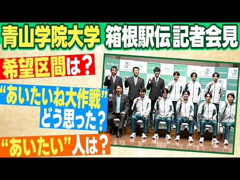 【希望区間は？】箱根駅伝連覇へ 青山学院の登録メンバーが記者会見 若林＆野村が語る「山」へのこだわりとは