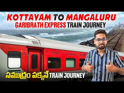 కేరళ అందాలు చూడాలంటే ఈ Train ఎక్కాల్సిందే | Kottayam To Mangaluru Garibrath Exp Costal Train Journey