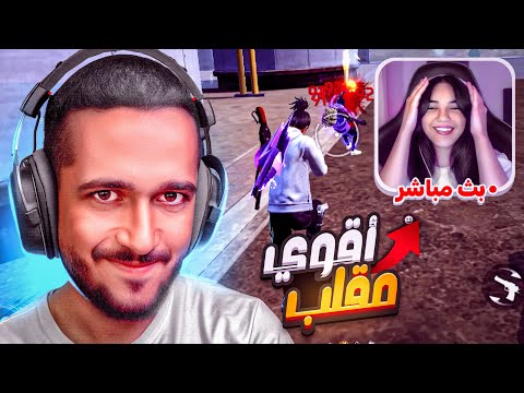 اقتحام بث فتاة في الشراكة 😱