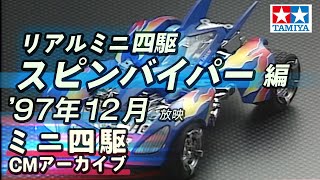 【タミヤ公式】ミニ四駆CMアーカイブ「スピンバイパー」編  '97年12月放映