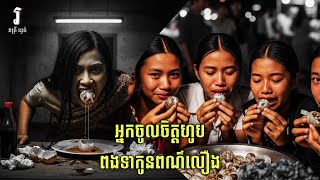 រាត្រី រន្ធត់ - ជំនឿដ៏គួរឲ្យខ្លាចអំពីអ្នកចូលចិត្តហូបពងទាកូនពណ៌លឿង