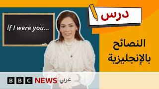 الإنجليزية للمستوى المتوسط: كيف ننصح الآخرين بالإنجليزية؟ | درس
