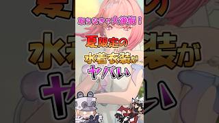 【ゼンゼロ】取らなきゃ後悔！夏限定の水着衣装がヤバい #ゼンゼロ #レミエール #アプデ