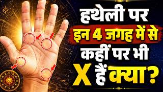हस्तरेखा शास्त्र: हथेली पर इन 4 जगह में से कहीं पर भी X हैं क्या? जानिए मतलब
