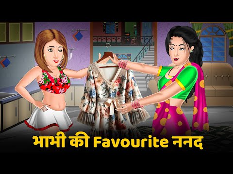 Kahani भाभी की Favourite ननद : Hindi Kahani | Moral Stories in HIndi | Bedtime Stories