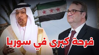 عاجل: فرحة عارمة بعد تصريحات حاكم مصرف سوريا والسعودية تفي بالعهد وتضخ المليارات