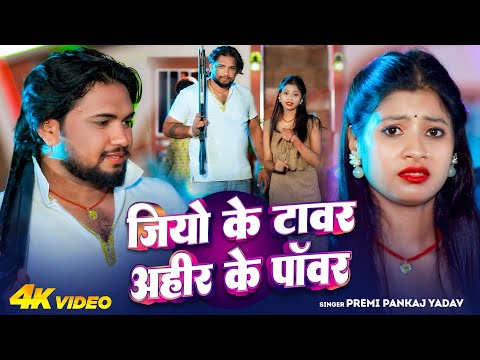 #Video | जिओ के टावर अहीर के पॉवर | #Premi Pankaj Yadav | Jio Ke Tower Ahir Ke Power | Bhojpuri Song
