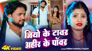 #Video | जिओ के टावर अहीर के पॉवर | #Premi Pankaj Yadav | Jio Ke Tower Ahir Ke Power | Bhojpuri Song