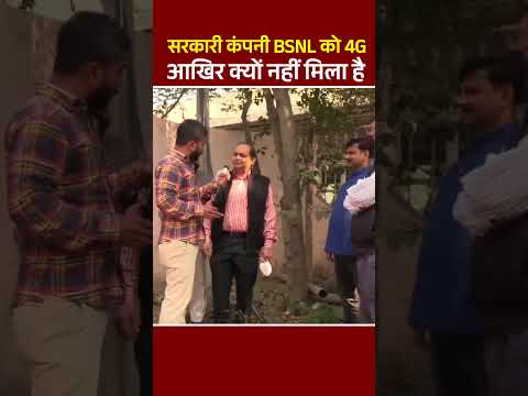 सरकारी कंपनी BSNL को आखिर क्यों नहीं मिला है 4G स्पेक्ट्रम क्या बोले अधिकारी | #shorts