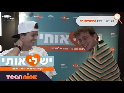 יש לי אותי: לשיר כמה שיותר שירים של אור 💕 | טיןניק