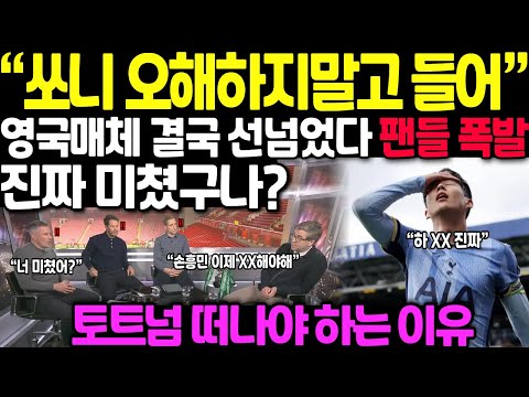 "쏘니 오해하지 말고 들어" 영국매체 결국 선넘었다 팬들 폭발 // 토트넘 떠나야 하는 이유