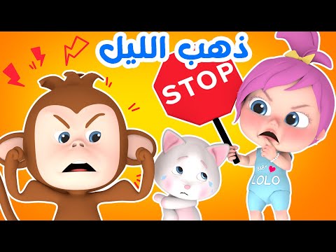 ذهب الليل طلع الفجر والعصفور صوصو  الجديدة | قناة بيبي بو