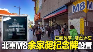 北車M8出口設『余家昶永久紀念牌』城市永遠記得您英勇無畏身影｜4K HDR