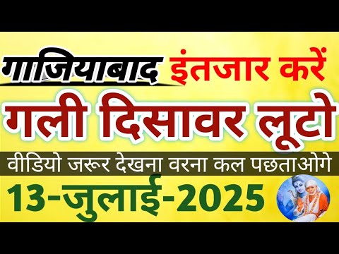 Single Jodi 13 July 2025 Satte ki khabar Faridabad Satta king Ghaziabad mein kya aaya Satta matka