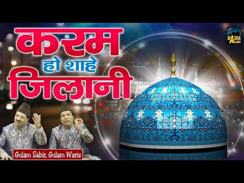 Karam Ho Shahe Jilani | ग्यारहवीं शरीफ की कव्वाली | Gulam Sabir, Gulam Waris | 2020 New Qawwali