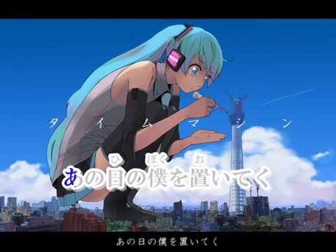 【ニコカラ】タイムマシン（off vocal）【初音ミク】   YouTube