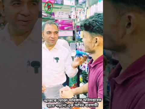 ইংল্যান্ডের নামে ভুয়া পণ্য! চকবাজারে ভোক্তা অধিকার অধিদপ্তরের অভিযানে চাঞ্চল্যকর তথ্য ফাঁস!