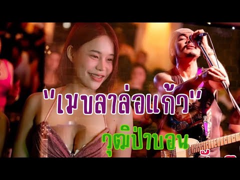 เมฆขลาล่อแก้วปาร์เกต์วุฒิป่าบอนLive@เขื่อนไม้เต็งราชบุรี