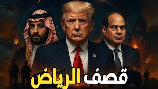 ترامب يُهدد السيسي وبن سلمان… قصف الدوحة قد يتكرر في الرياض والقاهرة