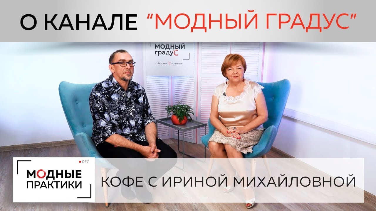 Модные практики в гостях у Андрея Сафинина. Говорим о Модном градусе, дизайне одежды, творчестве