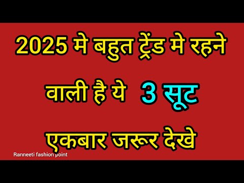 2025 मे बहुत ट्रेंड मे रहने वाली है ये 3 सूट एकबार जरूर देखे/New suit design 2025 #trending #fashion