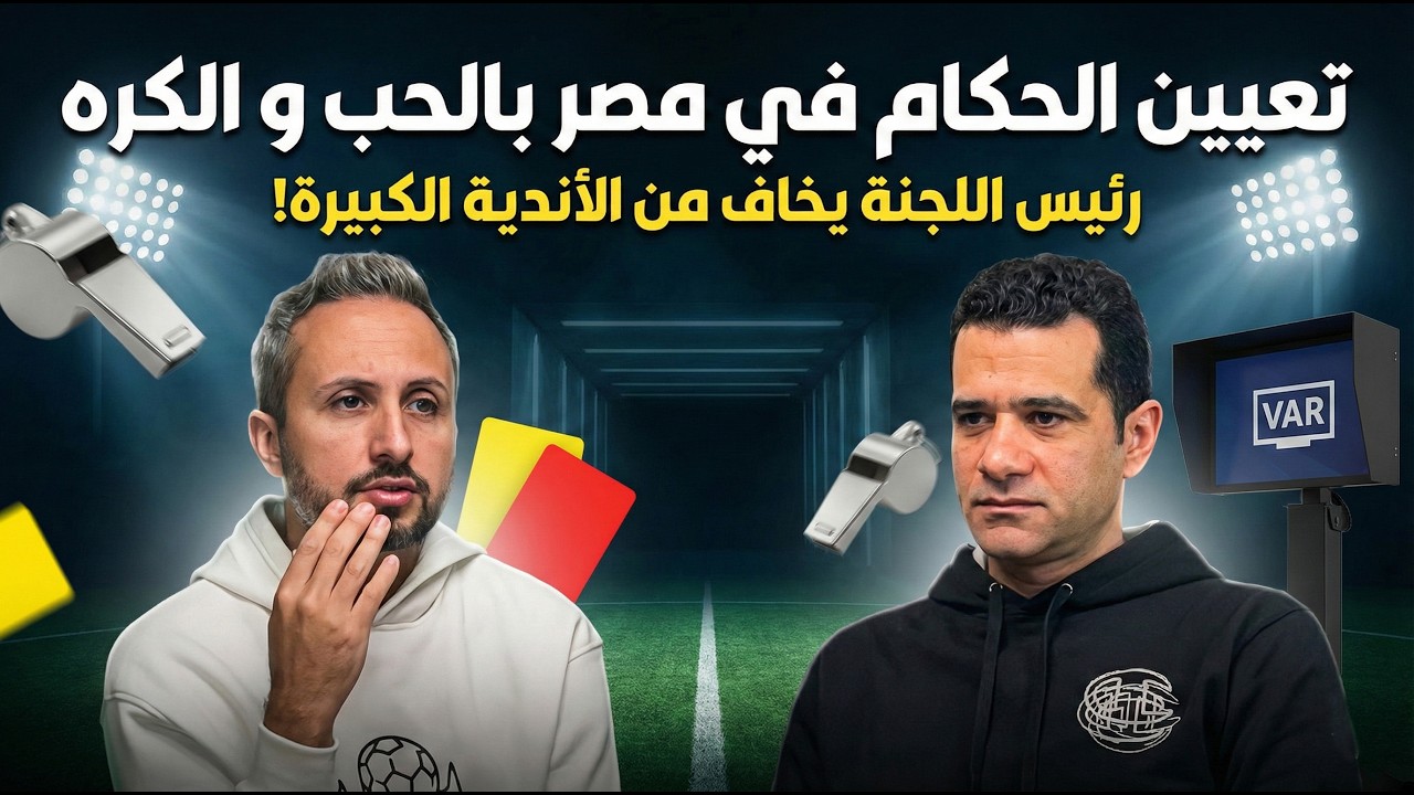 صورة مصغرة من يوتيوب - جول كاست: محمود البنا، تعيين الحكام بالحب والكره - رئيس اللجنة يخاف من أندية القمة، سيناريو وحيد يعيدني للتحكيم