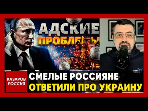 Смелые россияне ответили про Украину, Сказали всё открыто. Не нужна нам Украина. Путин хватит