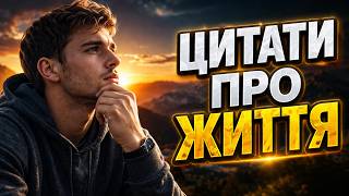 Геніальні цитати про життя, які змінять ваше сприйняття мудрості
