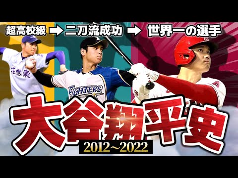【世界最高の選手】大谷翔平の野球人生を解説！【2012~2022】