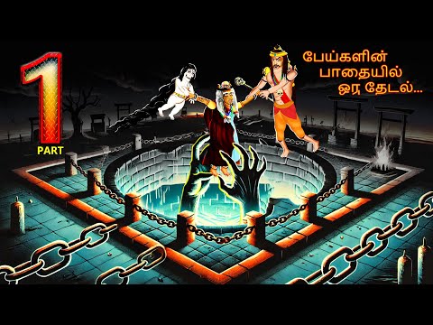 பேய்களின பாதையில் ஒரு தேடல் | PEYKALINA PATAIYIL ORU TETAL EPISODE-1| Tamil Horror Stories | #307