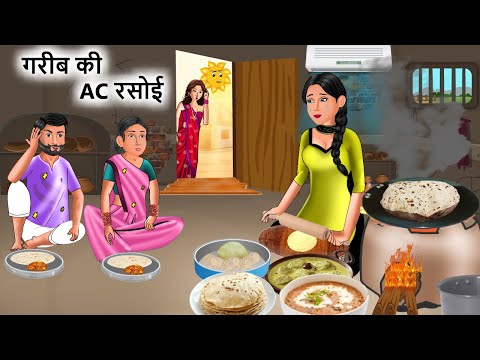 गरीब की AC रसोई | Garib ki kahaniyan | Hindi Kahaniyan | Moral stories in Hindi | Bedtime