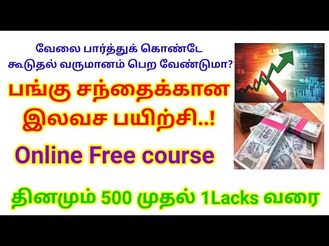 இலவச பங்கு சந்தை பயிற்சி.! Online free Course வேலை பார்த்துக்கொண்டே கூடுதல் வருமானம் பெற ஒருவாய்ப்பு