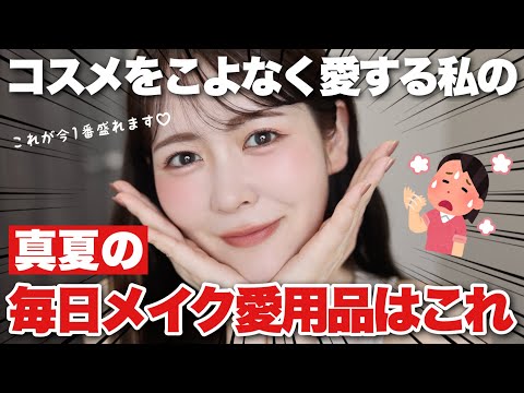 【夏版 毎日メイク】コスメオタクな私の最近の毎日メイクはこれ！