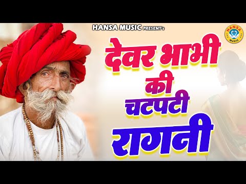 देवर भाभी की चटपटी रागनी || Desi Ragni || Haryanvi Ragni || Ragni || 2024