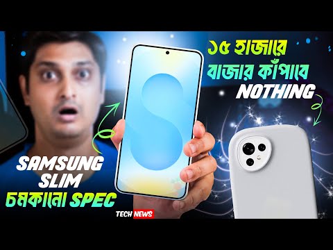 Samsung Slim ধামাকা | Nothing চমকে দিল | Samsung budget 5G under 10k | iPhone hacking