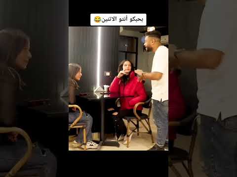 بحبكوو انتوا الاتنين !😂