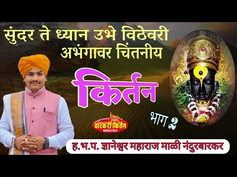 आषाढी वारी निमित्त श्रीक्षेत्र , सुंदर ते ध्यान चिंतनीय किर्तन हभप. ज्ञानेश्वर महाराज माळी भाग 2