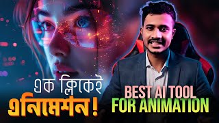 এক ক্লিকেই এনিমেশন | Turn Your Image into Animation  | Free Ai Animated Video Maker
